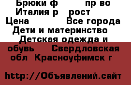 Брюки ф.Aletta пр-во Италия р.5 рост.110 › Цена ­ 2 500 - Все города Дети и материнство » Детская одежда и обувь   . Свердловская обл.,Красноуфимск г.